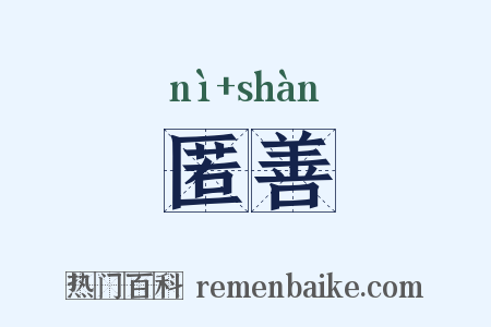 匿善是什么意思的图片